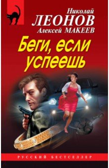 Беги, если успеешь - Леонов, Макеев