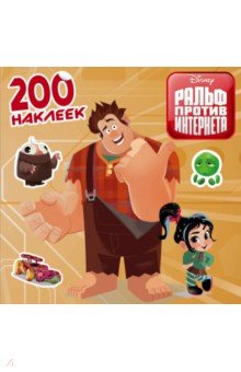 Ральф против интернета. 200 наклеек