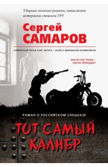 Тот самый калибр - Сергей Самаров