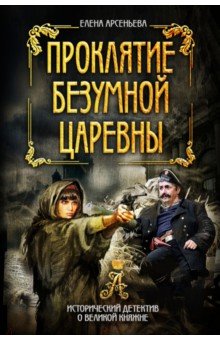 Проклятие безумной царевны - Елена Арсеньева Проклятие безумной царевны - Елена Арсеньева