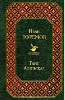 Иван Ефремов - Таис Афинская обложка книги Иван Ефремов - Таис Афинская обложка книги