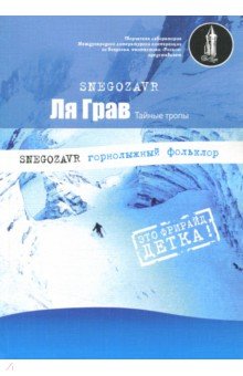 Ля грав (РосКон) - Snegozavr