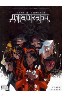 Джайкарн. Семь сыновей. Глава первая - Анастасия Ким