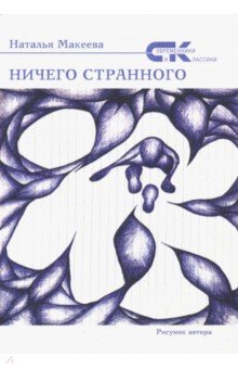 Ничего странного - Наталья Макеева