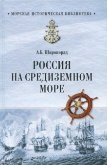 Россия на Средиземном море - Александр Широкорад