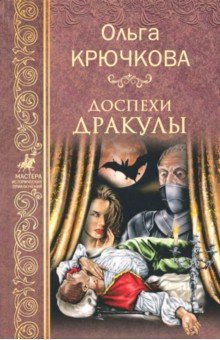 Ольга Крючкова - Доспехи Дракулы обложка книги Ольга Крючкова - Доспехи Дракулы обложка книги