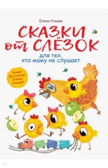 Сказки от слезок для тех, кто маму не слушает - Елена Ульева