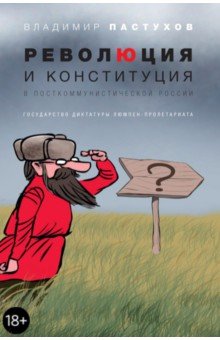 Революция и конституция в посткоммунистической России. Государство диктатуры люмпен-пролетариата - Владимир Пастухов