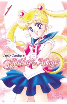 Sailor Moon. Том 1 - Наоко Такэути