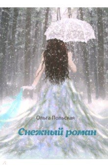 Снежный роман - Ольга Польская