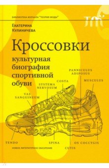 Екатерина Кулиничева - Кроссовки. Культурная биография спортивной обуви