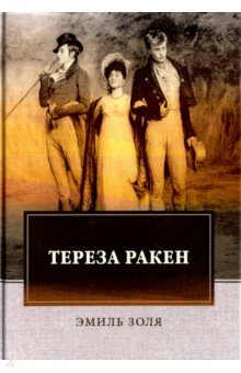 Тереза Ракен - Эмиль Золя