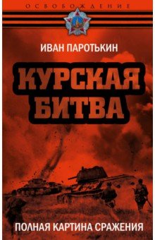 Курская битва. Полная картина сражения - Иван Паротькин