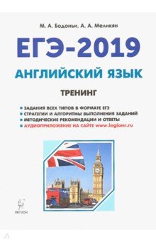 Бодоньи, Меликян - ЕГЭ-2019. Английский язык. Тренинг. Все типы заданий обложка книги Бодоньи, Меликян - ЕГЭ-2019. Английский язык. Тренинг. Все типы заданий обложка книги