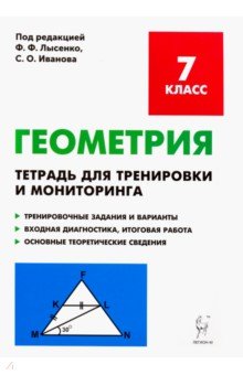 Геометрия. 7 класс. Тетрадь для тренировки и мониторинга. Учебно-методическое пособие - Коннова, Ольховая, Нужа