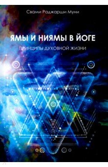 Ямы и ниямы в йоге. Принципы духовной жизни - Свами Муни