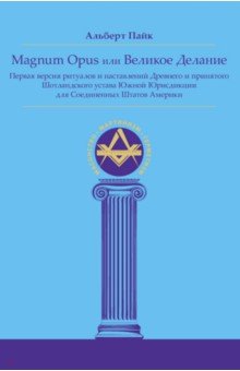 Magnum Opus или Великое Делание. Первая версия ритуалов и наставлений - Альберт Пайк