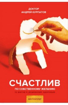 Андрей Курпатов - Счастлив по собственному желанию обложка книги Андрей Курпатов - Счастлив по собственному желанию обложка книги