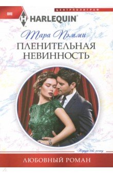 Пленительная невинность - Тара Пэмми