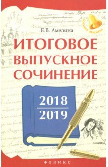Итоговое выпускное сочинение 2018/2019 - Елена Амелина