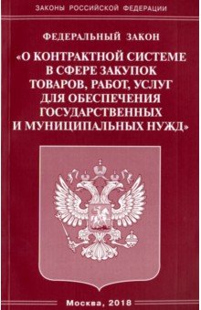 ФЗ "О контрактной системе в сфере закупок товаров" обложка книги ФЗ "О контрактной системе в сфере закупок товаров" обложка книги