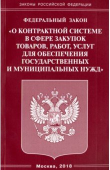 ФЗ О контрактной системе в сфере закупок товаров