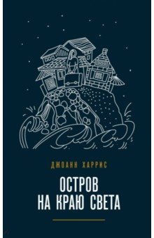 Остров на краю света - Джоанн Харрис