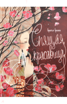 Гримм Якоб и Вильгельм - Спящая красавица обложка книги