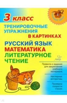 Ольга Ушакова - Тренировочные упражнения в картинках. Русский язык, математика, литературное чтение. 3 класс обложка книги Ольга Ушакова - Тренировочные упражнения в картинках. Русский язык, математика, литературное чтение. 3 класс обложка книги