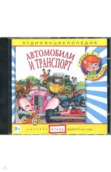 Автомобили и транспорт. Аудиоэнциклопедия (CDmp3) - Качур, Манушкина