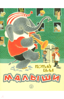 Жили-были книжки. Малыши - Георгий Балл