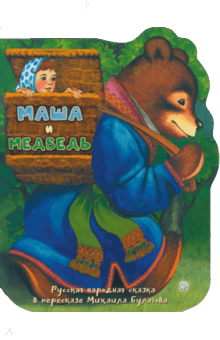 Жили-были книжки. Маша и медведь обложка книги Жили-были книжки. Маша и медведь обложка книги