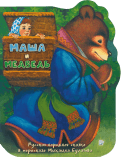 Жили-были книжки. Маша и медведь обложка книги