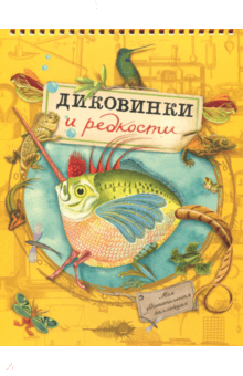 Моя удивительная коллекция. Диковинки и редкости обложка книги Моя удивительная коллекция. Диковинки и редкости обложка книги