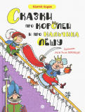 Сергей Седов - Сказки про королей и про мальчика Лешу обложка книги