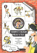 Занимательный Мюнхаузен. Пособие для начинающих баронов в трех частях обложка книги