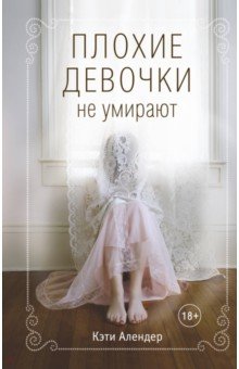 Кэти Алендер - Плохие девочки не умирают