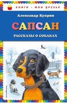 Александр Куприн - Сапсан: рассказы о собаках обложка книги Александр Куприн - Сапсан: рассказы о собаках обложка книги