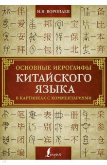 Николай Воропаев - Основные иероглифы китайского языка в картинках обложка книги Николай Воропаев - Основные иероглифы китайского языка в картинках обложка книги