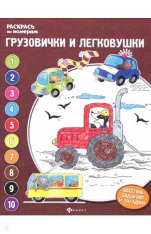 Грузовички и легковушки: книжка-раскраска - Евгения Бахурова