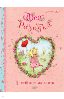 Дале Штефани - Фея Розочка. Заветное желание обложка книги Дале Штефани - Фея Розочка. Заветное желание обложка книги