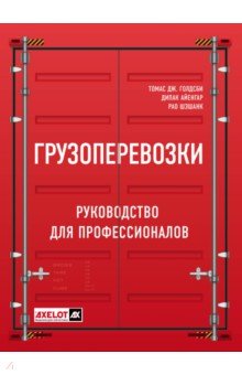 Грузоперевозки. Руководство для профессионалов - Томас Голдсби