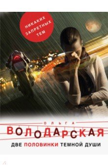 Две половинки темной души - Ольга Володарская