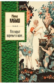 Кто варит варенье в июле... - Инна Кабыш
