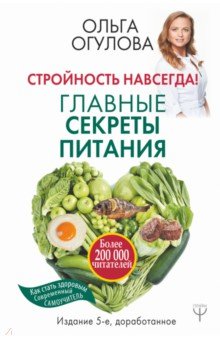 Стройность навсегда! Главные секреты питания - Ольга Огулова