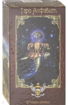 Колода карт Таро Алфавит (78 карт с инструкцией)