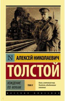 Хождение по мукам. В 2-х томах. Том II - Алексей Толстой