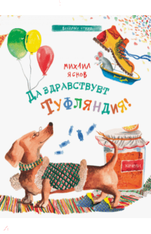 Михаил Яснов - Да здравствует Туфляндия! обложка книги