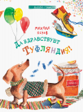 Михаил Яснов - Да здравствует Туфляндия! обложка книги