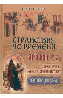 ЛЕОНИД БОЛОТИН СТРАНСТВИЯ ПО ВРЕМЕНИ СКАЧАТЬ БЕСПЛАТНО ЛЕОНИД БОЛОТИН СТРАНСТВИЯ ПО ВРЕМЕНИ СКАЧАТЬ БЕСПЛАТНО